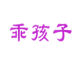 乖孩子