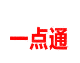 一点通