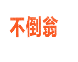 不倒翁