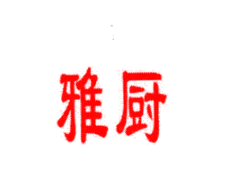 雅厨