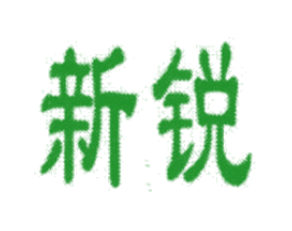 新锐