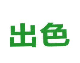 出色