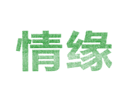 情缘
