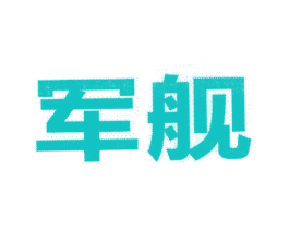 军舰
