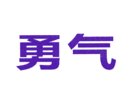勇气