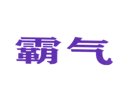 霸气