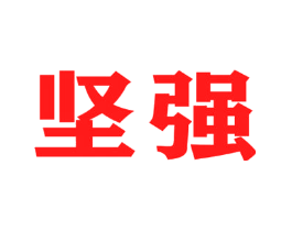 坚强