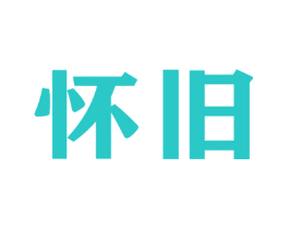 怀旧