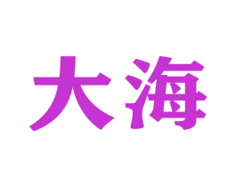 大海