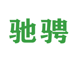驰骋