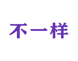 不一样