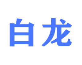 白龙