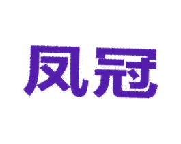 凤冠