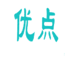 优点
