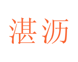 湛沥