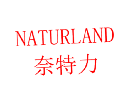 奈特力 NATURLAND