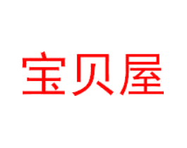 宝贝屋