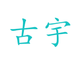 古宇