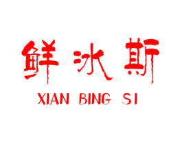 鲜冰斯