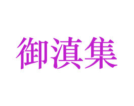御滇集