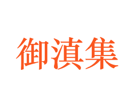 御滇集