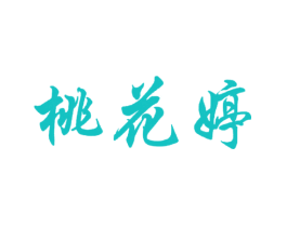 桃花婷