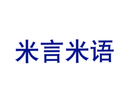 米言米语