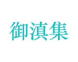 御滇集