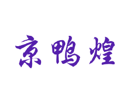 京鸭煌
