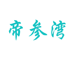 帝参湾