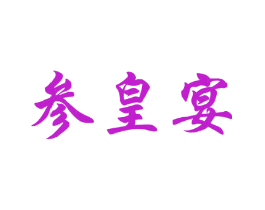 参皇宴