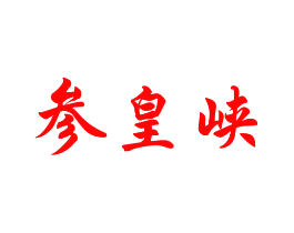 参皇峡