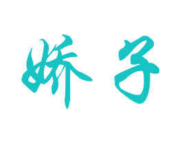 娇子