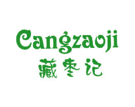藏枣记