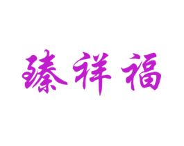 臻祥福