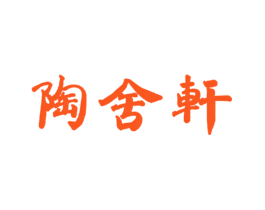 陶舍轩