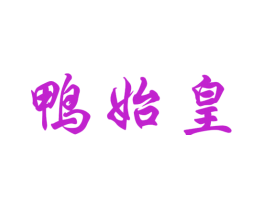 鸭始皇