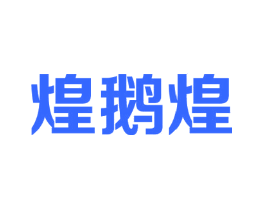 煌鹅煌