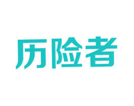 历险者