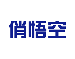 俏悟空