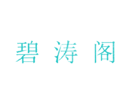 碧涛阁