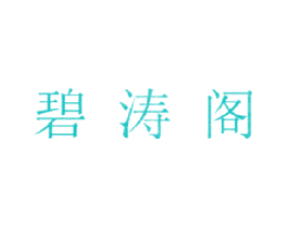 碧涛阁