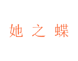她之蝶