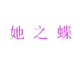 她之蝶