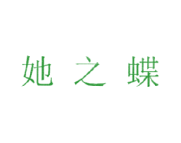 她之蝶