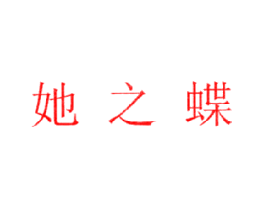 她之蝶