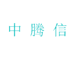 中腾信