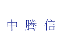 中腾信