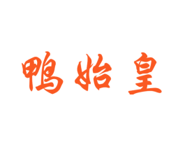 鸭始皇