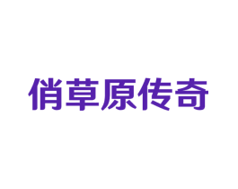 俏草原传奇